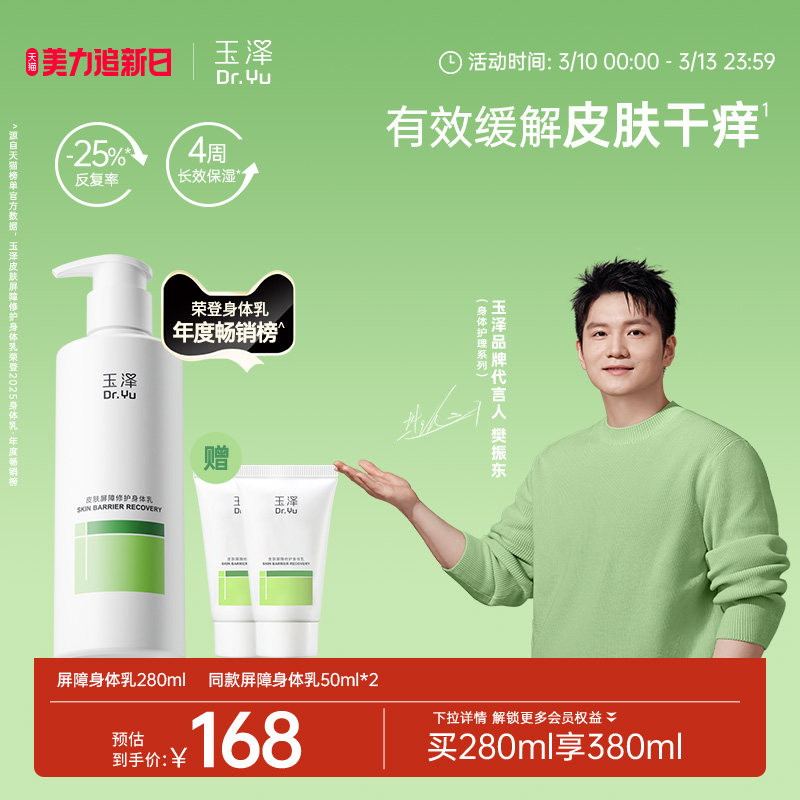 【樊振东同款】玉泽皮肤屏障修护身体乳敏感肌舒缓止痒缓解脱屑