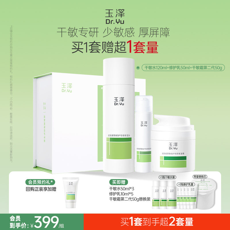 玉泽敏感肌水乳面霜套装屏障修护干油敏补水保湿舒缓控油青蒿退红