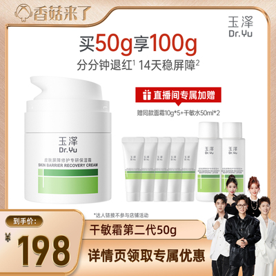 【香菇来了】玉泽皮肤屏障修护专研面霜敏感肌修护DB