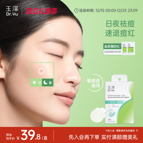 玉泽隐形痘痘贴日夜护理祛痘贴修护舒缓遮瑕净痘控油舒缓保湿修护