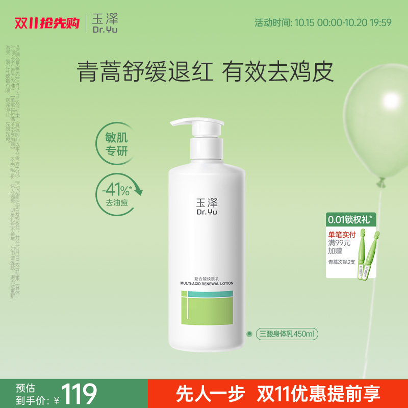 【双11抢先购】玉泽果酸身体乳去角质去鸡皮祛痘改善粗糙滋润舒缓