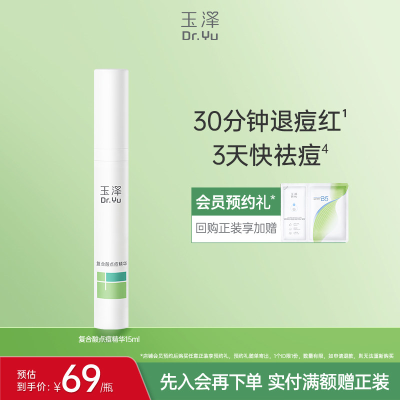 玉泽四酸点痘笔祛痘精华油皮痘肌修护控油青蒿舒缓退红印闭口粉刺