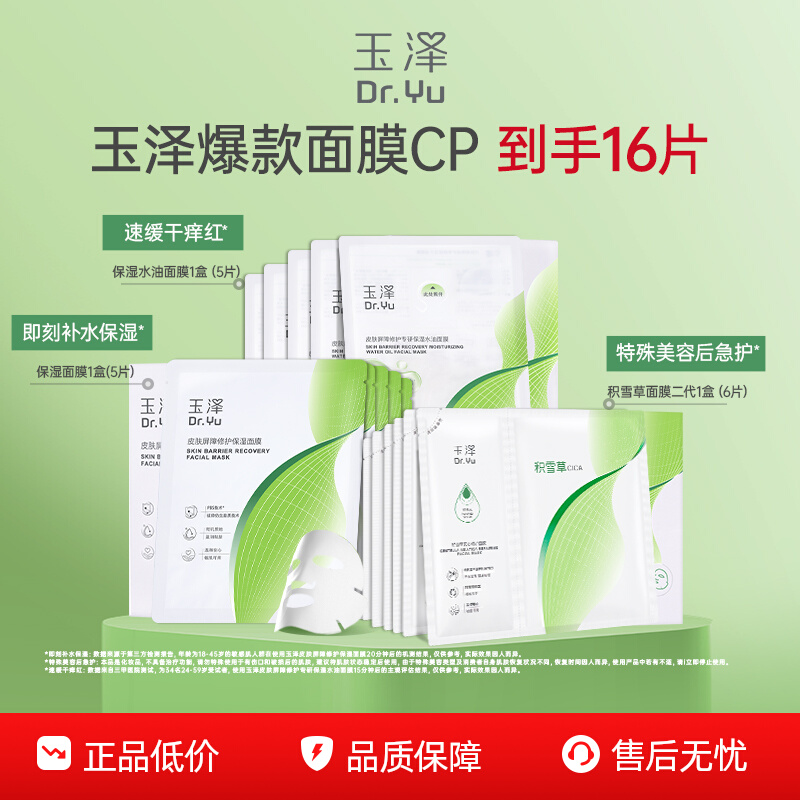 【百亿补贴】玉泽湿面膜积雪草面膜油敷面膜补水保湿修护屏障舒缓