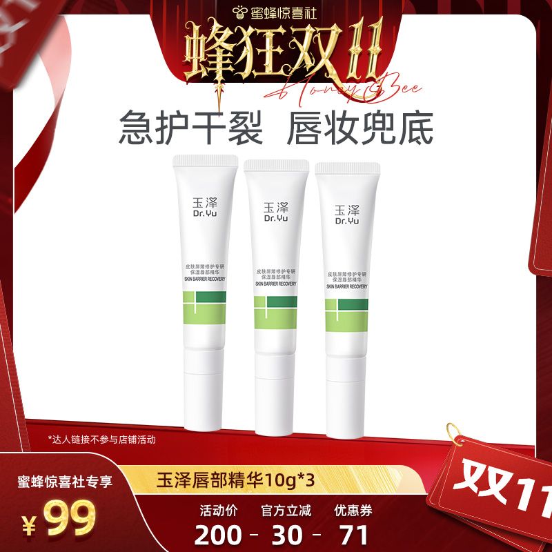 【蜂狂双11】玉泽唇部精华三支装保湿唇油润唇膏淡化唇纹 DB 【蜂狂双11】玉泽唇部精华三支装保湿唇油润唇膏淡化唇纹 DB