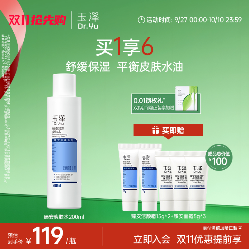 玉泽臻安润泽爽肤水水油平衡