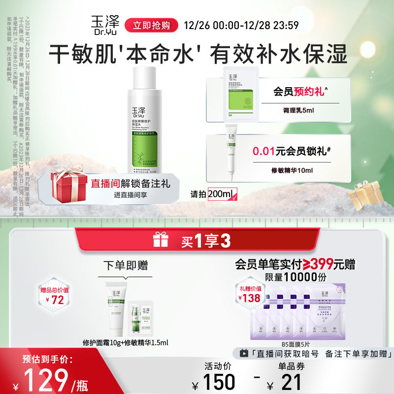 玉泽皮肤屏障修护保湿水200ml干敏肌补水舒缓化妆水护肤水爽肤水