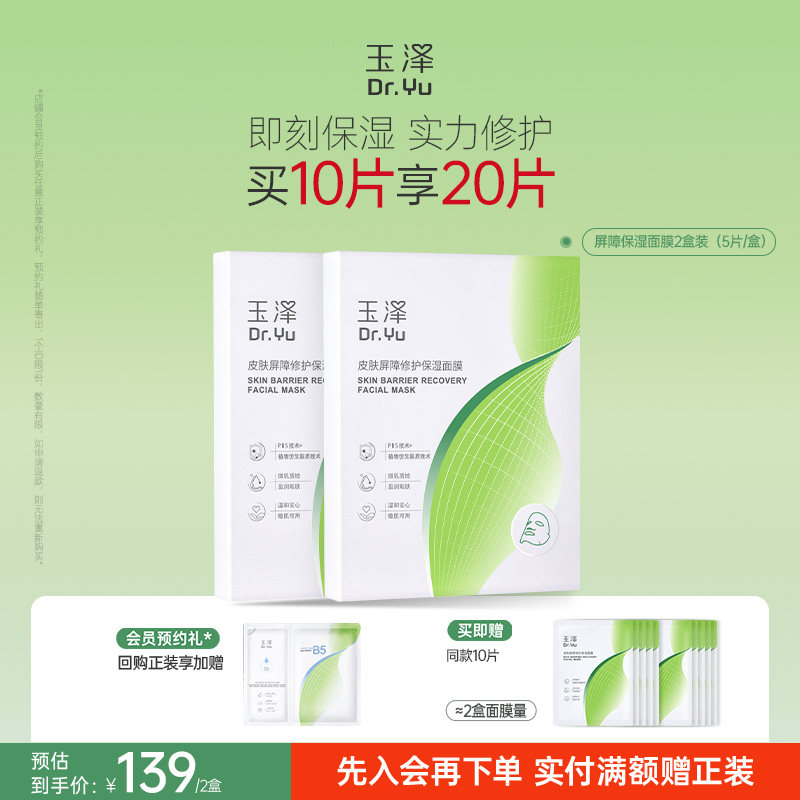 玉泽屏障修护保湿面膜敏感肌皮肤补水舒缓干燥泛红维稳贴片