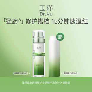 玉泽修敏精华皮肤屏障修护精华液50ml
