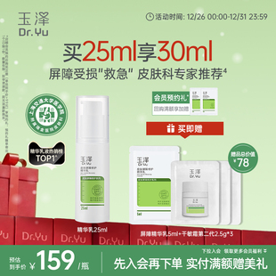 玉泽皮肤屏障修护精华乳25ml敏感肌舒缓泛红补水保湿 乳液维稳