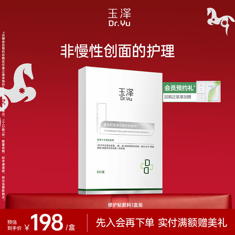 玉泽重组胶原蛋白修护贴敷料肌肤非慢性创面护理医用非面膜