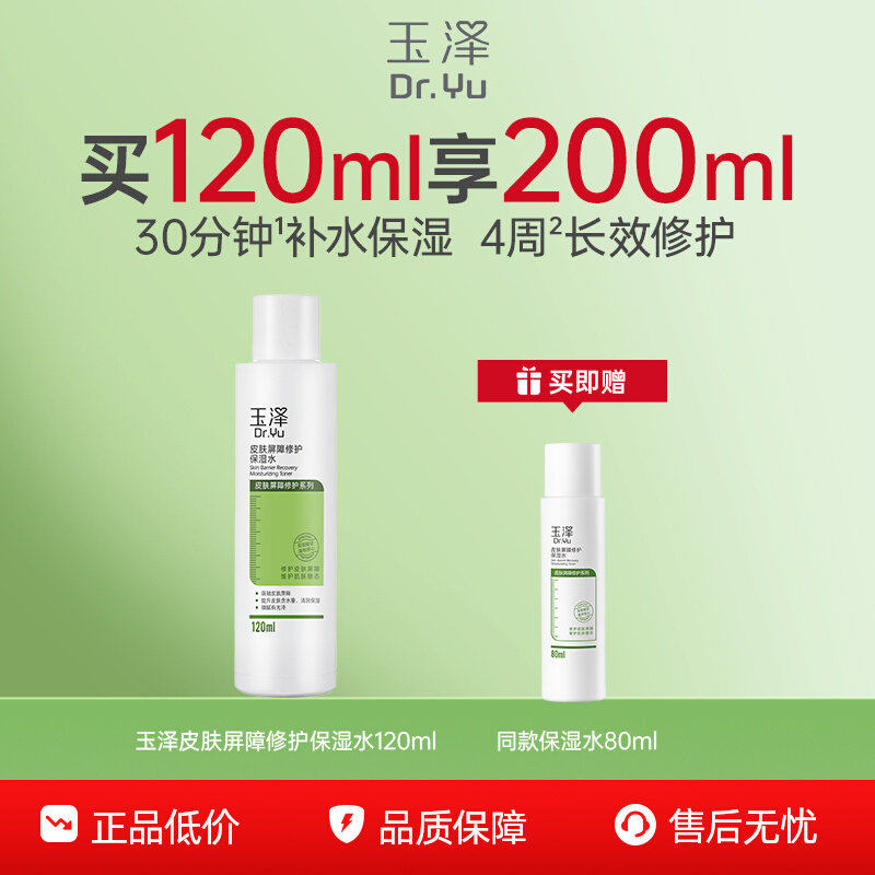 玉泽皮肤屏障修护保湿水干敏肌爽肤水补水温和舒缓泛红刺痛化妆水