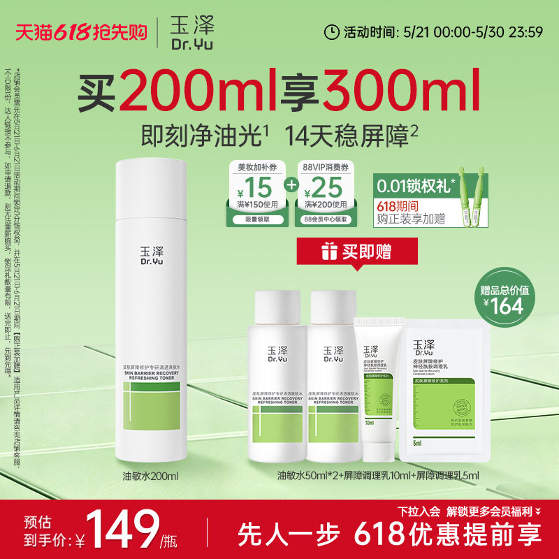 玉泽油敏水皮肤屏障修护专研清透爽肤水温和敏感肌清爽控油舒缓