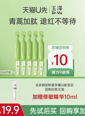 【会员专享】玉泽屏障次抛精华液1.5ml*5支，回购权益每ID限1次