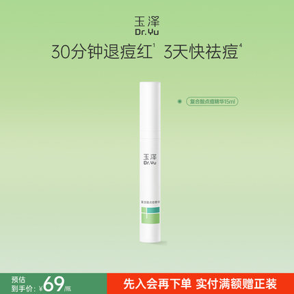 玉泽四酸点痘笔祛痘精华油皮痘肌修护控油青蒿舒缓退红印闭口粉刺