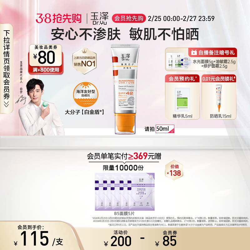 【大分子白金盾】玉泽清爽倍护防晒乳50ml敏感肌修护保湿防晒霜