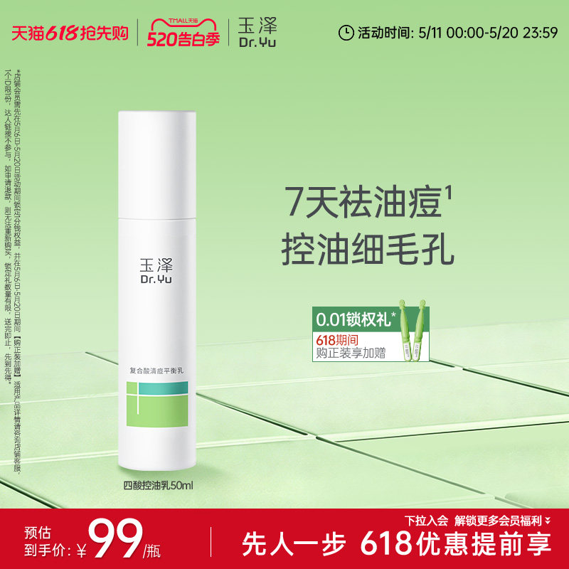 玉泽四酸控油乳祛痘乳液水杨酸油皮痘肌控油保湿青蒿舒缓修护闭口
