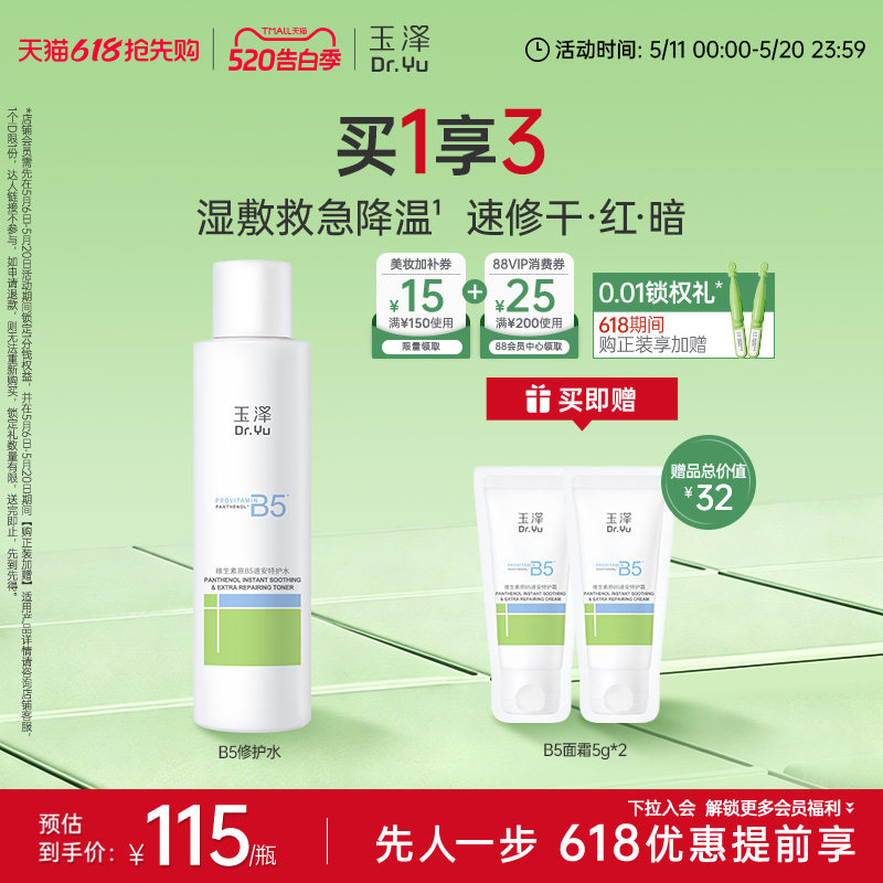 玉泽B5修护水舒缓保湿水缓解干痒退红湿敷敏感肌强韧屏障化妆水