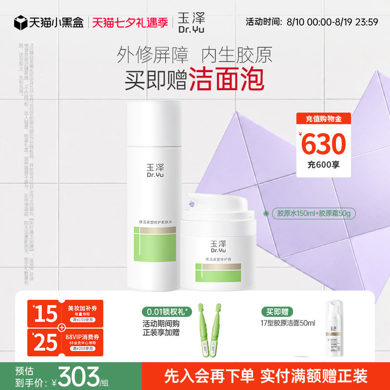 玉泽紧致修护水乳护肤套装