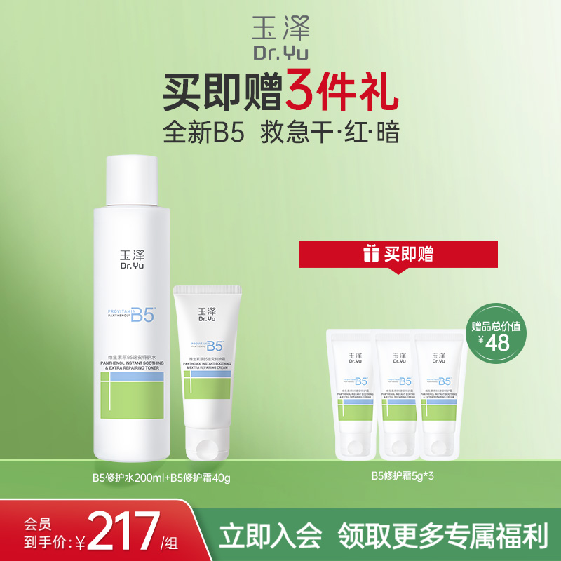 【新品上市】玉泽B5修护水修护霜敏肌舒缓修护屏障爽肤水面霜套装