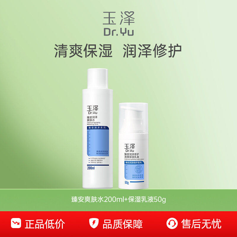 【下拉享3倍补】玉泽臻安水乳护肤套装爽肤水乳液保湿修护舒缓