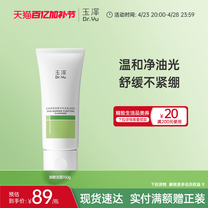 玉泽油敏洁面洗面奶氨基酸洁面温和控油洁面乳敏感专用清洁舒缓