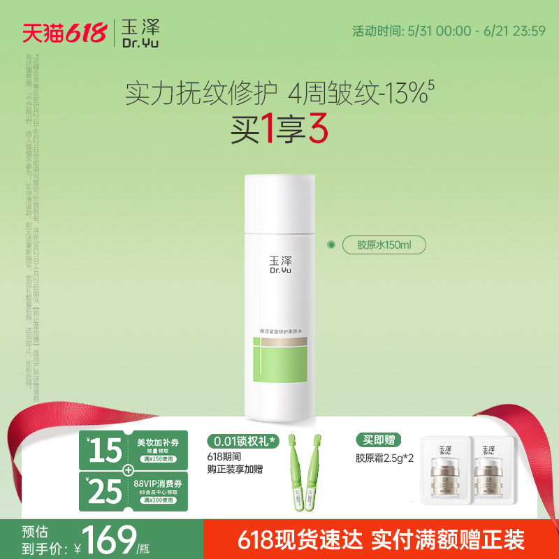 玉泽胶原水紧致抗皱舒缓护肤水强韧屏障敏感肌水润细腻保湿爽肤水