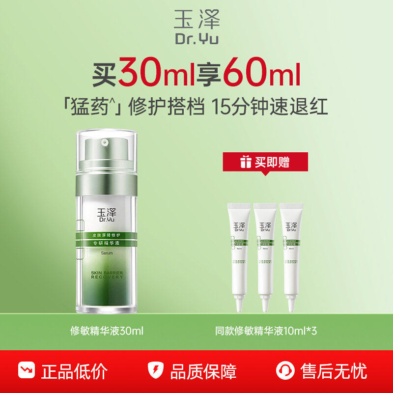 玉泽修敏精华皮肤屏障修护精华液改善泛红刺痛保湿舒缓面部敏感肌