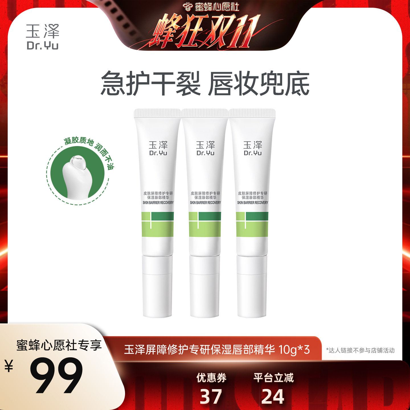 【蜜蜂心愿社】玉泽唇部精华保湿唇油润唇膏淡化唇纹舒缓10g*3DB