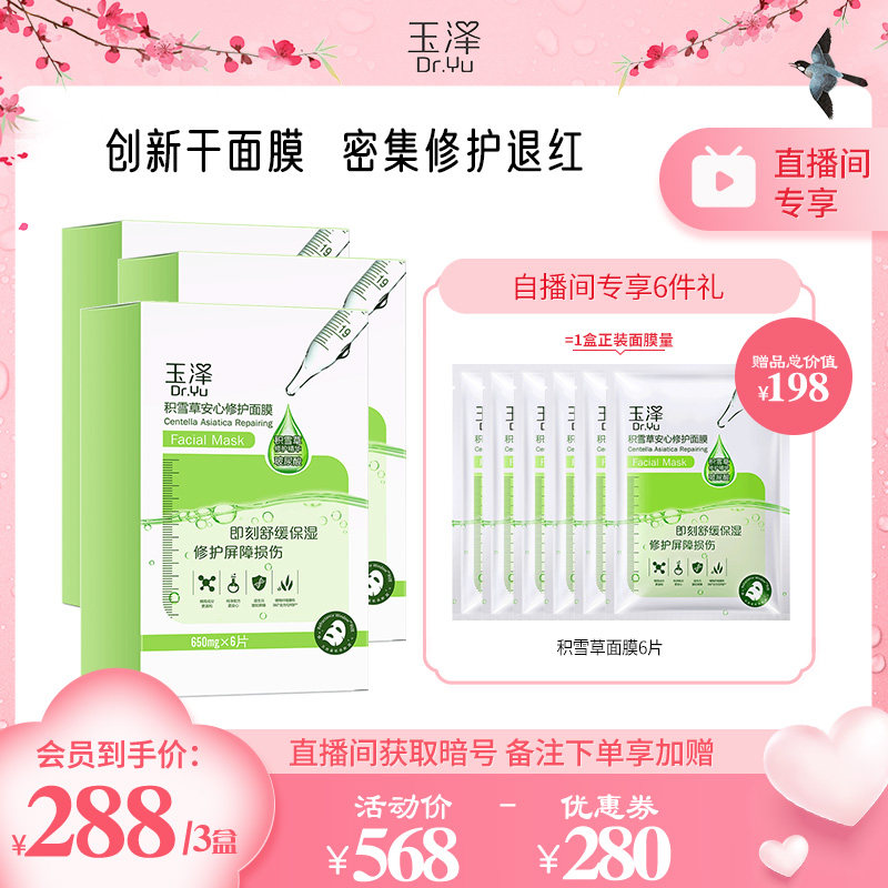 【自播间专享】玉泽积雪草安心修护干面膜