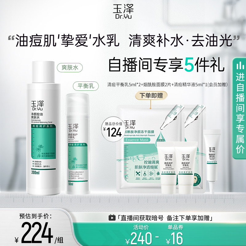 玉泽清痘控油水乳护肤套装油痘肌爽肤水乳液精华洁面保湿水油平衡