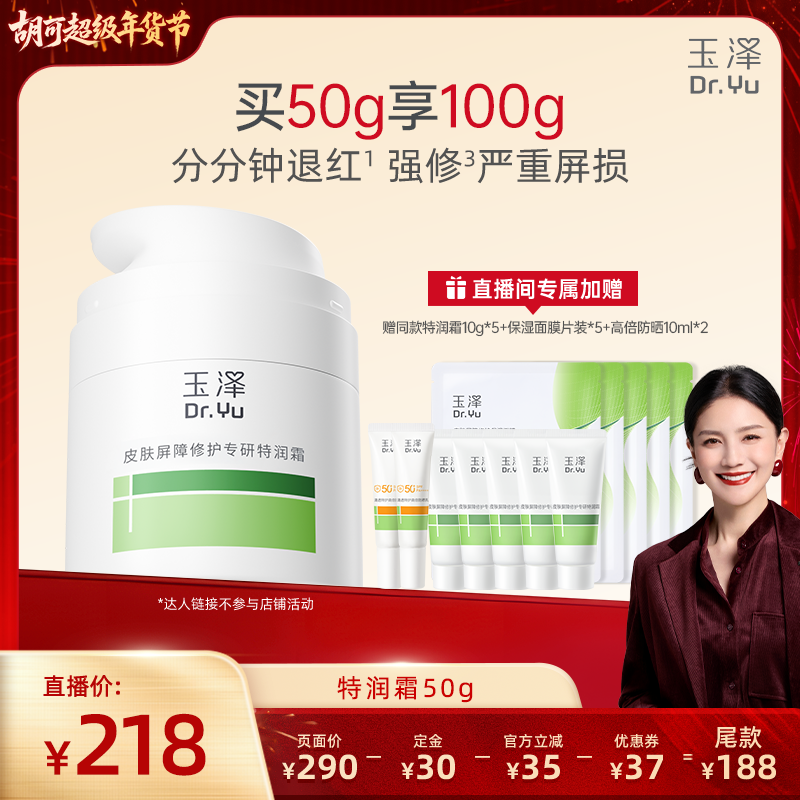 【胡可专享】玉泽特润霜皮肤屏障修护保湿面霜敏感肌青蒿大干皮DB,美容护肤/美体/精油,乳液/面霜,淘宝优惠券,粉丝福利购,淘宝优惠卷