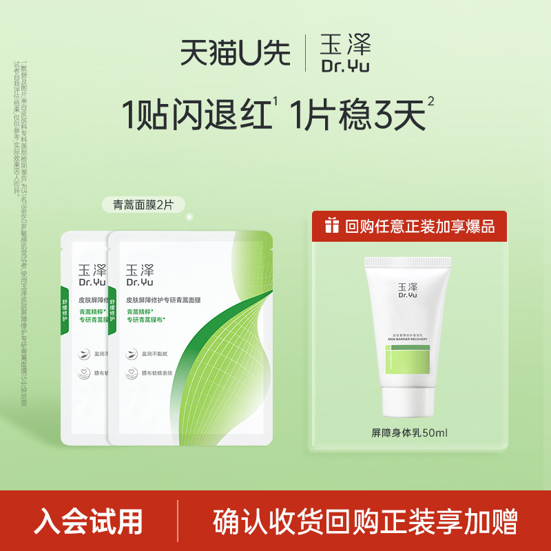 【U先派样】玉泽皮肤屏障修护专研青蒿面膜2片装
