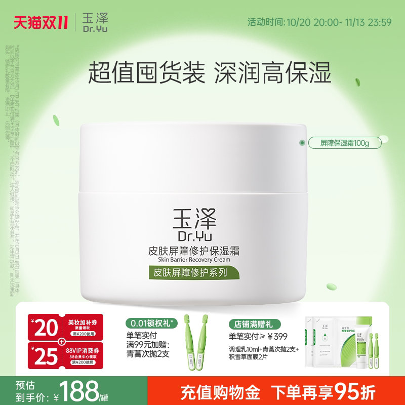玉泽皮肤屏障修护保湿霜干敏肌保湿改善泛红补水缓解干燥维稳面霜