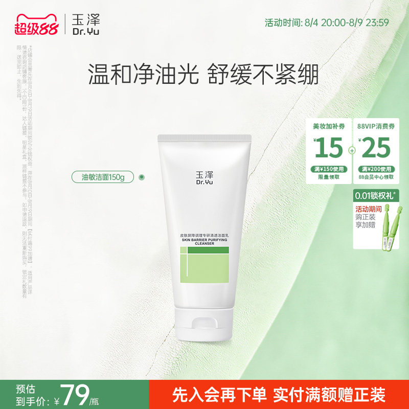 玉泽油敏洁面洗面奶氨基酸洁面温和控油洁面乳敏感肌专用清洁舒缓
