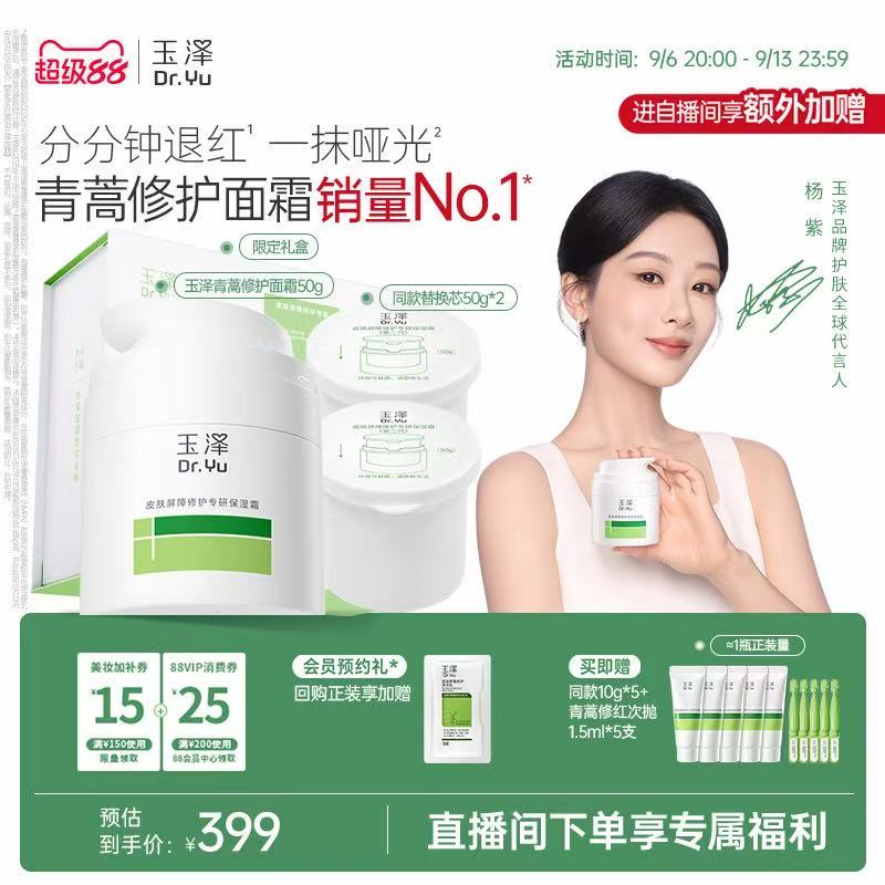 【直播间专享】玉泽青蒿修护面霜干油敏霜敏感肌舒缓保湿控油退红