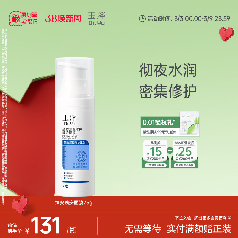 玉泽臻安润泽修护晚安面膜角鲨烷睡眠免洗保湿舒缓券后131元