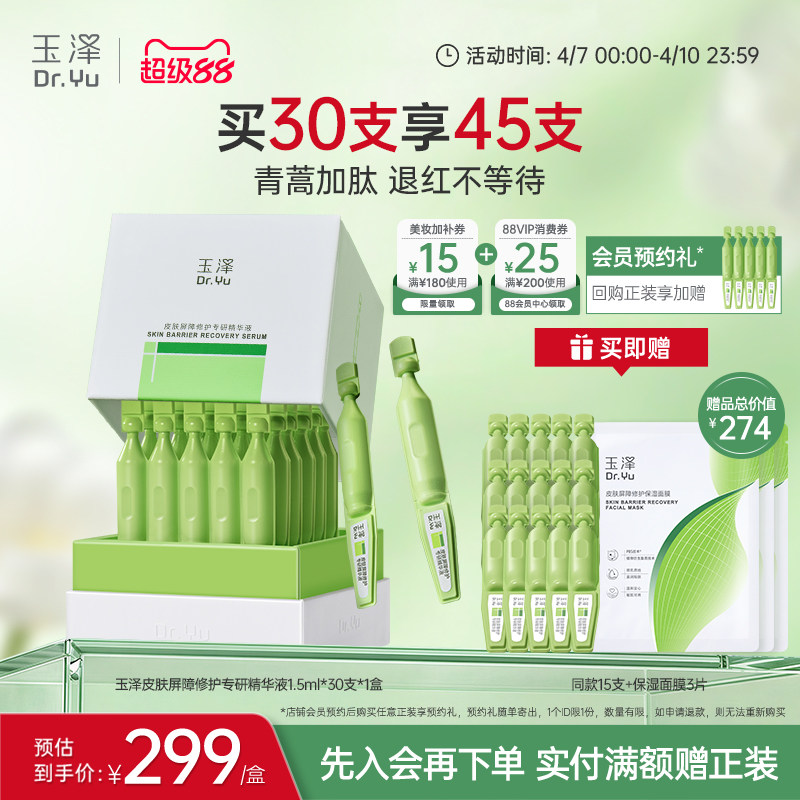 玉泽皮肤屏障专研次抛精华液保湿修护屏障敏感肌维稳舒缓青蒿退红