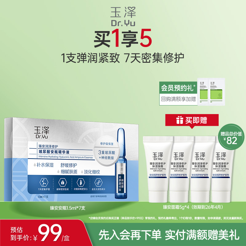 玉泽臻安玻尿酸安瓶精华液淡细纹