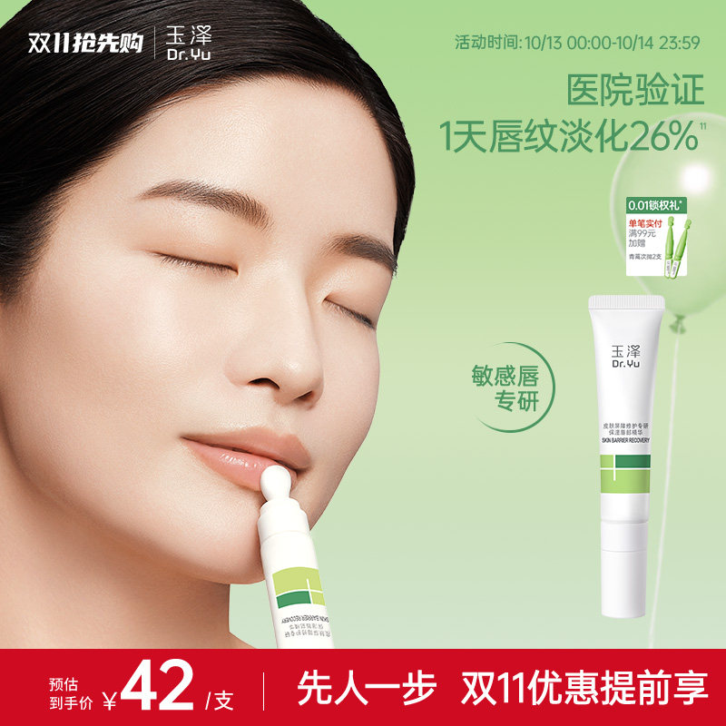【双11抢先购】玉泽修护唇部精华保湿唇油润唇膏淡化唇纹改善干燥