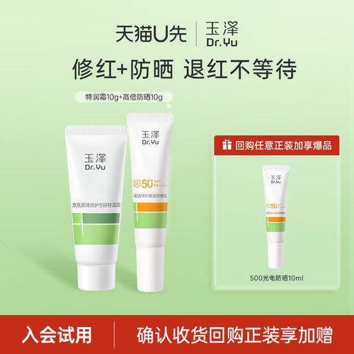 【U先派样】玉泽皮肤屏障专研特润霜次抛高倍防晒套装
