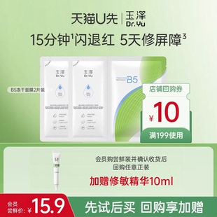 【U先派样】玉泽维生素原B5冻干面膜*2片,回购权益每ID限1次
