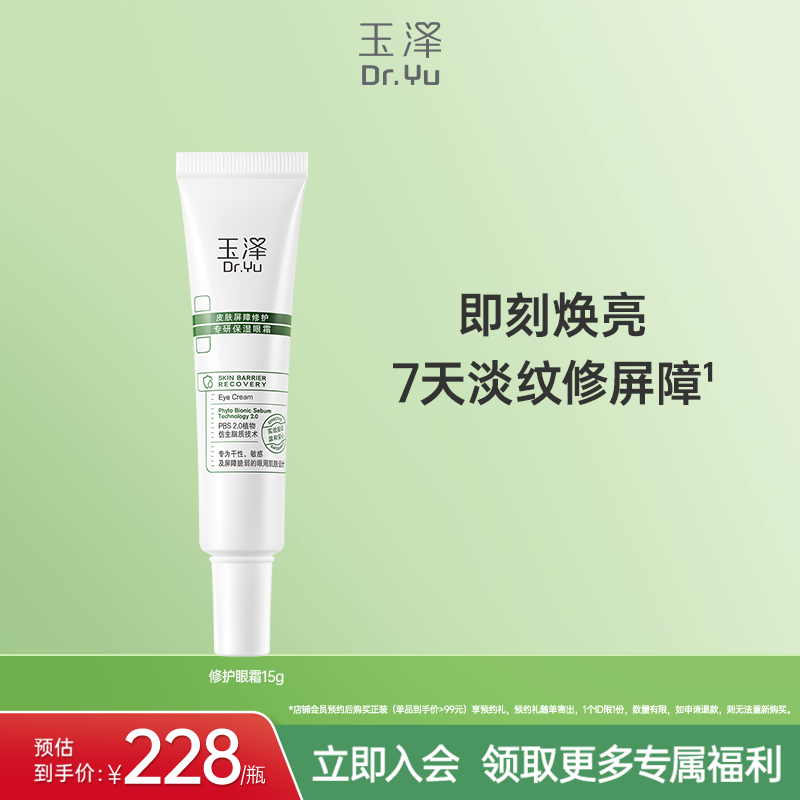 玉泽皮肤屏障修护专研保湿眼霜
