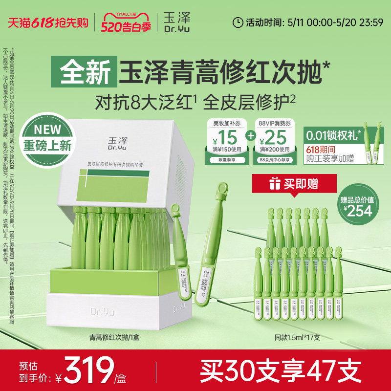 【新品】玉泽青蒿修红次抛精华液屏障修护保湿退红敏感肌维稳舒缓