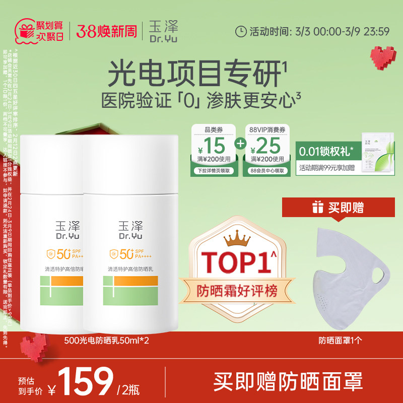 玉泽500光电防晒乳敏感肌高倍防晒霜清透通勤款券后92元