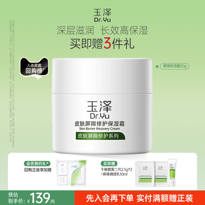 玉泽皮肤屏障修护面霜保湿霜干敏肌保湿改善泛红补水缓解干燥舒缓