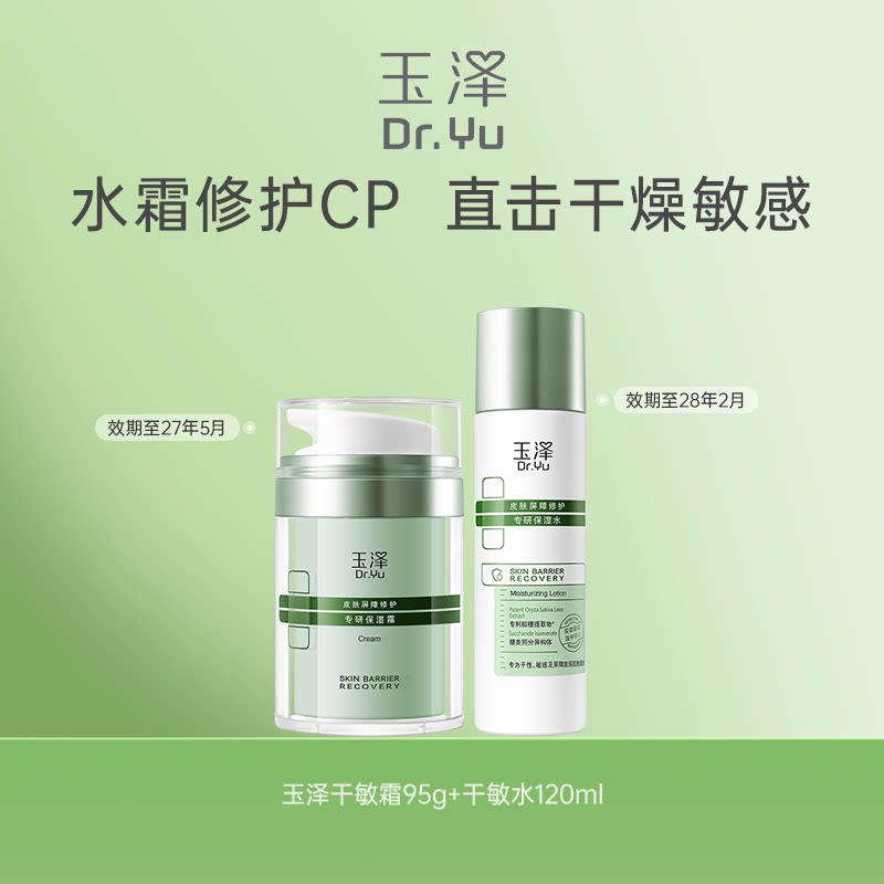 玉泽皮肤屏障修护干敏水霜套组油敏霜 控油舒缓修护