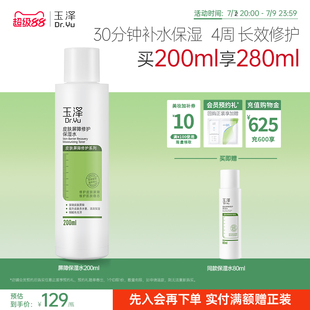 玉泽皮肤屏障修护保湿水