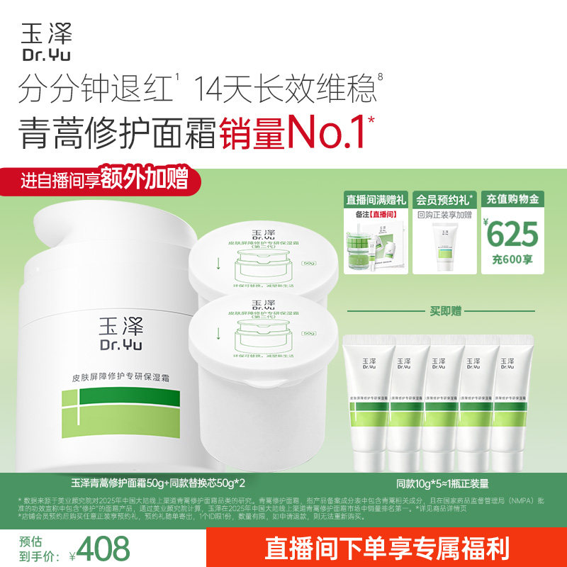 【直播间专享】玉泽青蒿修护面霜干油敏霜敏感肌舒缓保湿控油退红
