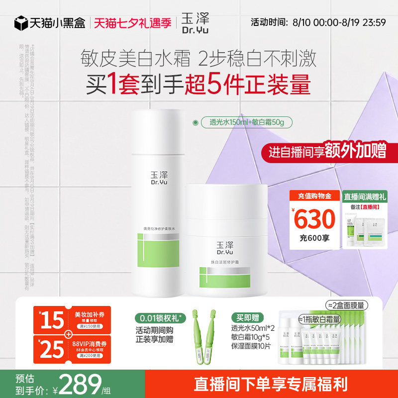 玉泽传明酸透光水敏白霜美白次抛套装祛斑修护舒缓不刺激改善暗沉
