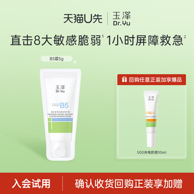 【入仓】玉泽维生素原B5速安特护霜5g，回购权益每ID限1次